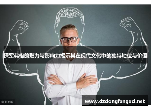 探索弗格的魅力与影响力揭示其在现代文化中的独特地位与价值