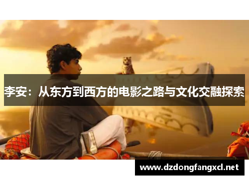 李安：从东方到西方的电影之路与文化交融探索