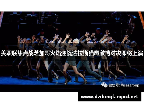 美职联焦点战芝加哥火焰迎战达拉斯猎鹰激情对决即将上演