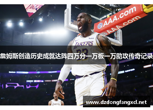 詹姆斯创造历史成就达阵四万分一万板一万助攻传奇记录
