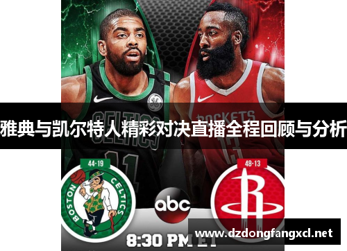 雅典与凯尔特人精彩对决直播全程回顾与分析