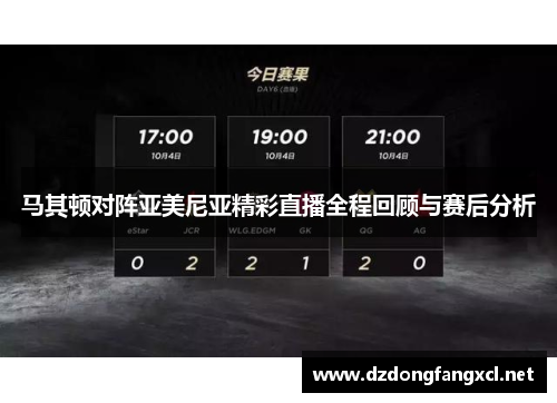 马其顿对阵亚美尼亚精彩直播全程回顾与赛后分析