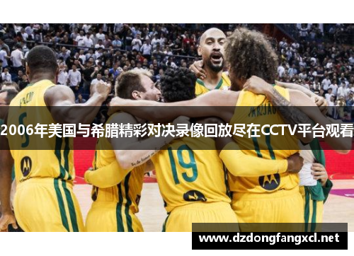 2006年美国与希腊精彩对决录像回放尽在CCTV平台观看