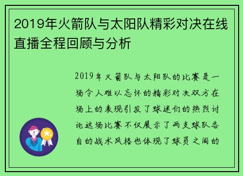 2019年火箭队与太阳队精彩对决在线直播全程回顾与分析