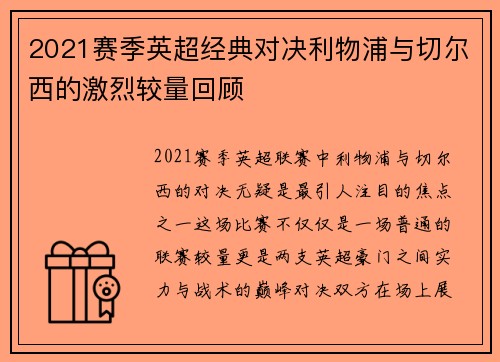 2021赛季英超经典对决利物浦与切尔西的激烈较量回顾