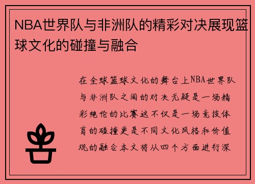 NBA世界队与非洲队的精彩对决展现篮球文化的碰撞与融合