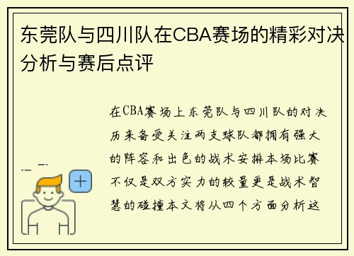 东莞队与四川队在CBA赛场的精彩对决分析与赛后点评