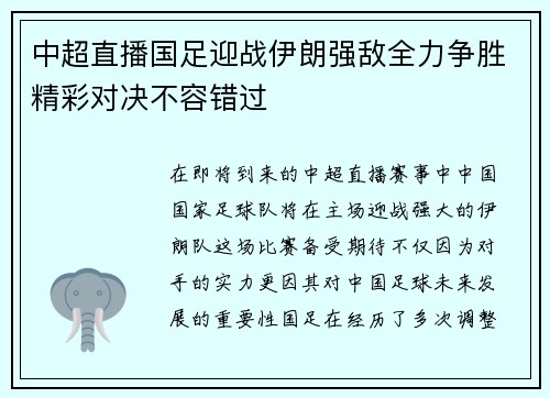 中超直播国足迎战伊朗强敌全力争胜精彩对决不容错过