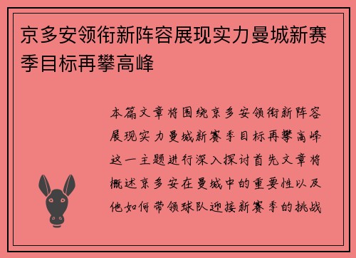 京多安领衔新阵容展现实力曼城新赛季目标再攀高峰