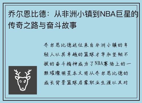 乔尔恩比德：从非洲小镇到NBA巨星的传奇之路与奋斗故事