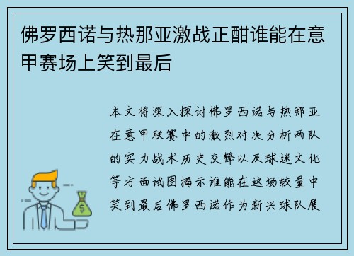 佛罗西诺与热那亚激战正酣谁能在意甲赛场上笑到最后