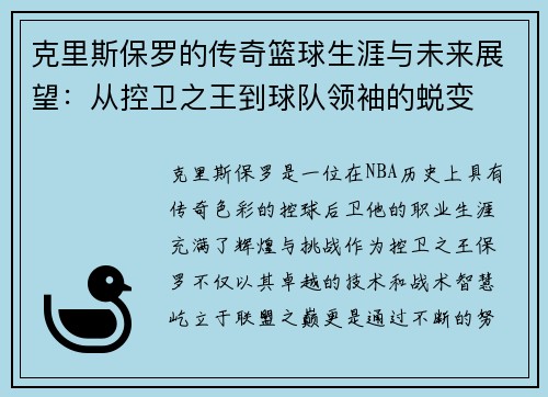 克里斯保罗的传奇篮球生涯与未来展望：从控卫之王到球队领袖的蜕变