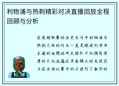 利物浦与热刺精彩对决直播回放全程回顾与分析