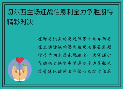 切尔西主场迎战伯恩利全力争胜期待精彩对决