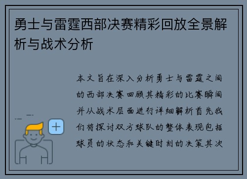 勇士与雷霆西部决赛精彩回放全景解析与战术分析