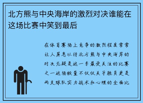 北方熊与中央海岸的激烈对决谁能在这场比赛中笑到最后