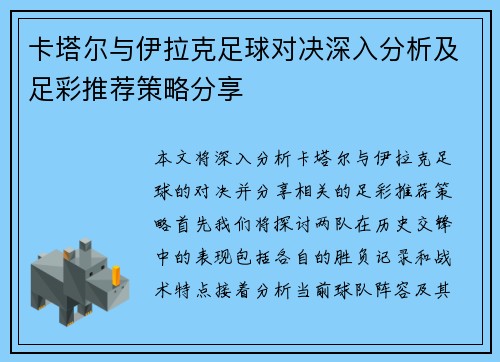 卡塔尔与伊拉克足球对决深入分析及足彩推荐策略分享
