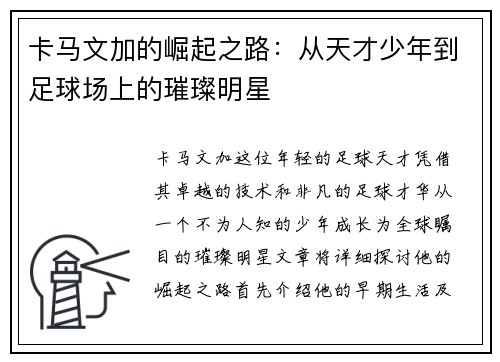 卡马文加的崛起之路：从天才少年到足球场上的璀璨明星