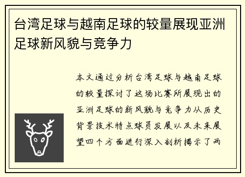台湾足球与越南足球的较量展现亚洲足球新风貌与竞争力