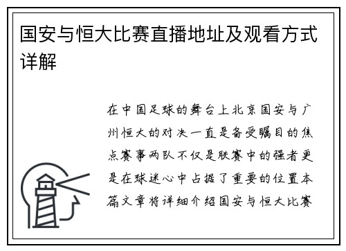 国安与恒大比赛直播地址及观看方式详解