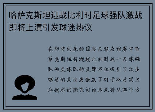 哈萨克斯坦迎战比利时足球强队激战即将上演引发球迷热议