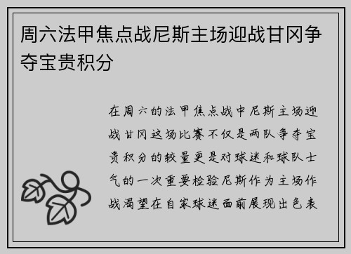 周六法甲焦点战尼斯主场迎战甘冈争夺宝贵积分