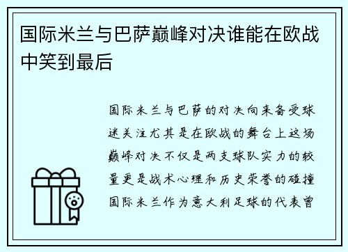 国际米兰与巴萨巅峰对决谁能在欧战中笑到最后