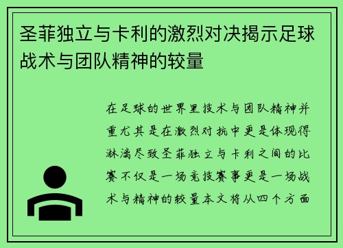圣菲独立与卡利的激烈对决揭示足球战术与团队精神的较量