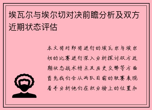 埃瓦尔与埃尔切对决前瞻分析及双方近期状态评估
