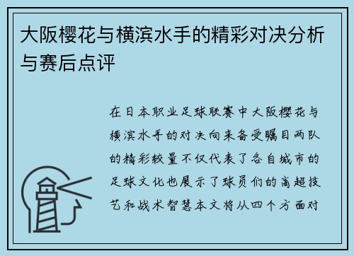 大阪樱花与横滨水手的精彩对决分析与赛后点评