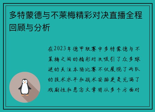 多特蒙德与不莱梅精彩对决直播全程回顾与分析