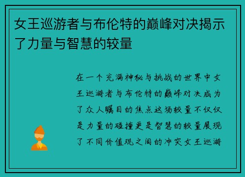 女王巡游者与布伦特的巅峰对决揭示了力量与智慧的较量