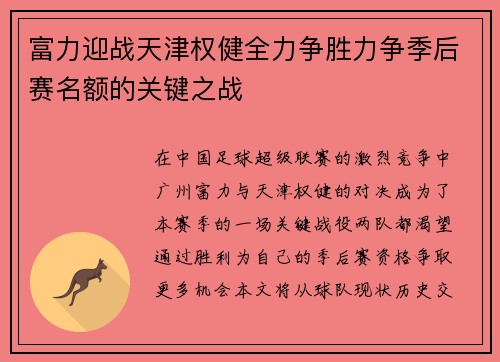 富力迎战天津权健全力争胜力争季后赛名额的关键之战