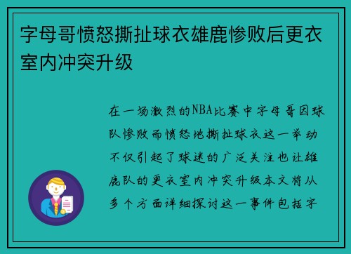 字母哥愤怒撕扯球衣雄鹿惨败后更衣室内冲突升级