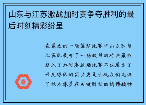 山东与江苏激战加时赛争夺胜利的最后时刻精彩纷呈