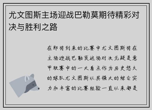 尤文图斯主场迎战巴勒莫期待精彩对决与胜利之路