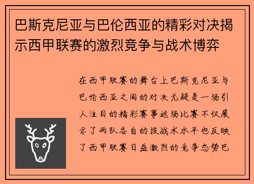 巴斯克尼亚与巴伦西亚的精彩对决揭示西甲联赛的激烈竞争与战术博弈
