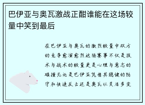 巴伊亚与奥瓦激战正酣谁能在这场较量中笑到最后
