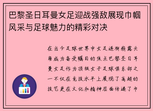 巴黎圣日耳曼女足迎战强敌展现巾帼风采与足球魅力的精彩对决