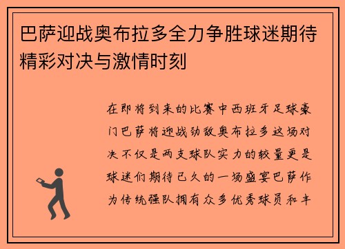 巴萨迎战奥布拉多全力争胜球迷期待精彩对决与激情时刻