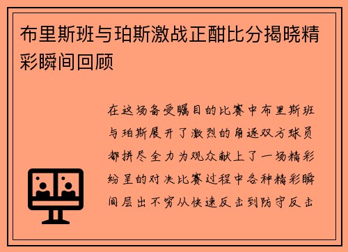 布里斯班与珀斯激战正酣比分揭晓精彩瞬间回顾