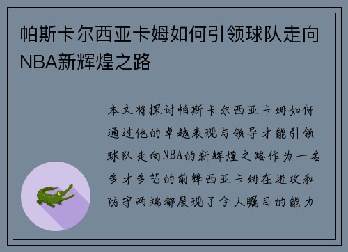 帕斯卡尔西亚卡姆如何引领球队走向NBA新辉煌之路