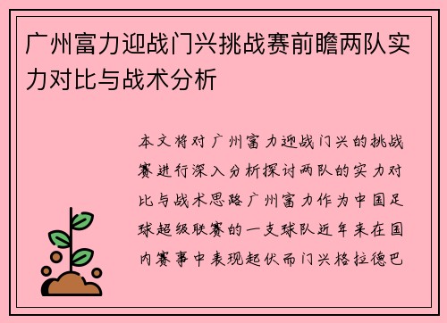 广州富力迎战门兴挑战赛前瞻两队实力对比与战术分析