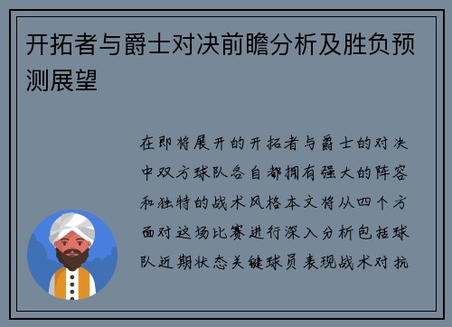 开拓者与爵士对决前瞻分析及胜负预测展望