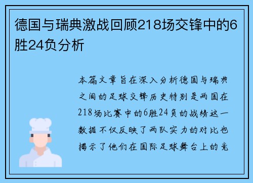 德国与瑞典激战回顾218场交锋中的6胜24负分析
