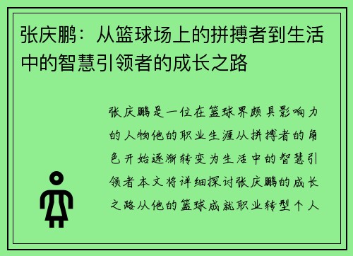 张庆鹏：从篮球场上的拼搏者到生活中的智慧引领者的成长之路
