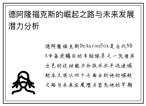 德阿隆福克斯的崛起之路与未来发展潜力分析