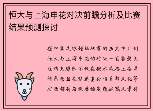 恒大与上海申花对决前瞻分析及比赛结果预测探讨