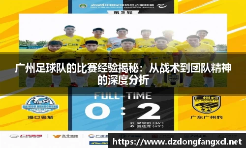 广州足球队的比赛经验揭秘：从战术到团队精神的深度分析