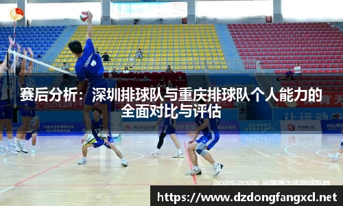 赛后分析：深圳排球队与重庆排球队个人能力的全面对比与评估